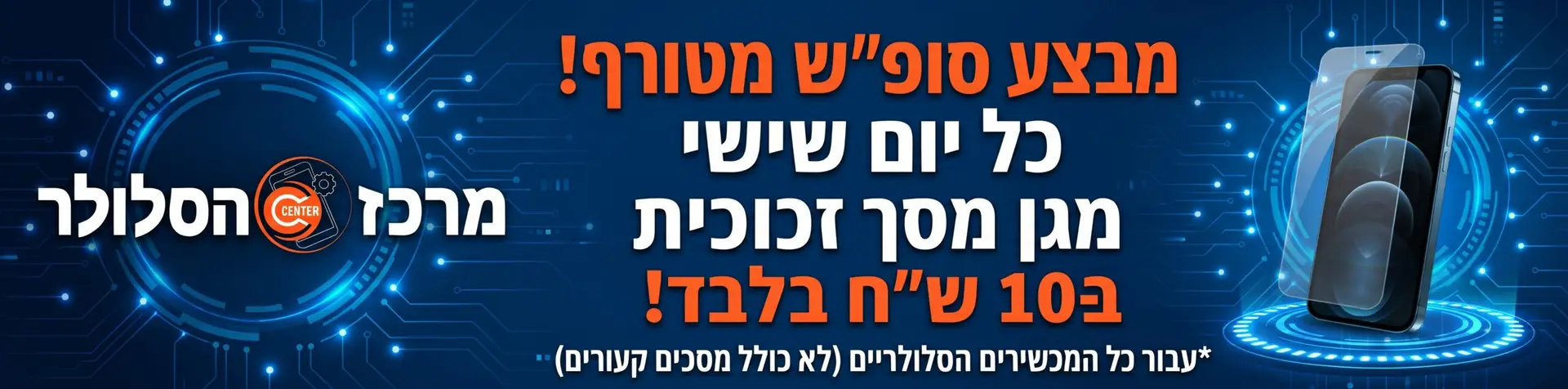 מבצע מטורף! מגן מסך זכוכית ב-10 ₪ בלבד! (רק בחנות)